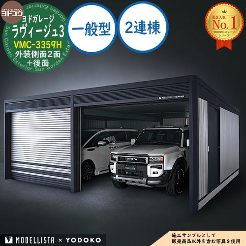 ヨドガレージ ラヴィージュ3 MODELLISTA×YODOKO VMC-3359H 外装側面2面