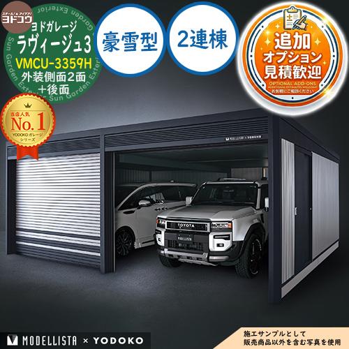 見積歓迎》ヨドガレージ ラヴィージュ3 MODELLISTA×YODOKO VMCU-3359H