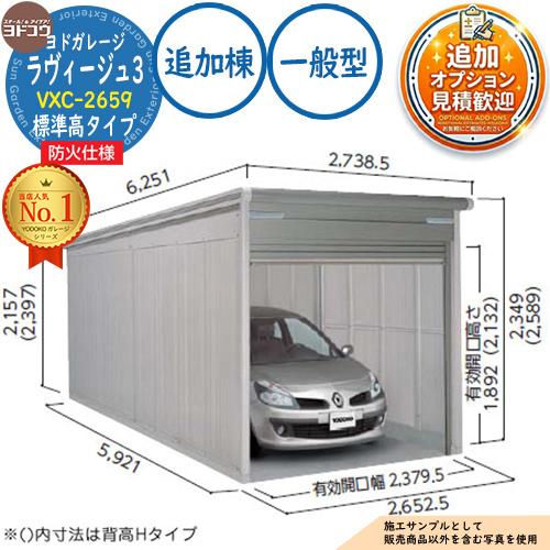 防火地域対応》《見積歓迎》ヨドガレージ ラヴィージュ3 防火仕様 VXC