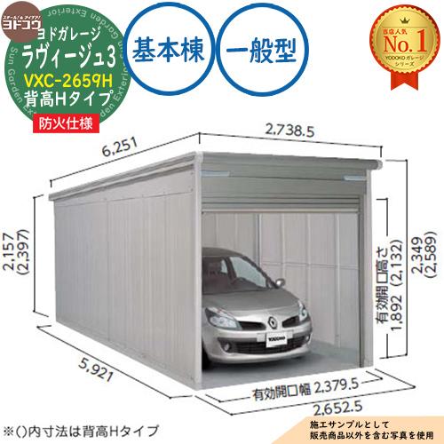 防火地域対応》ヨドガレージ ラヴィージュ3 防火仕様 VXC-2659H