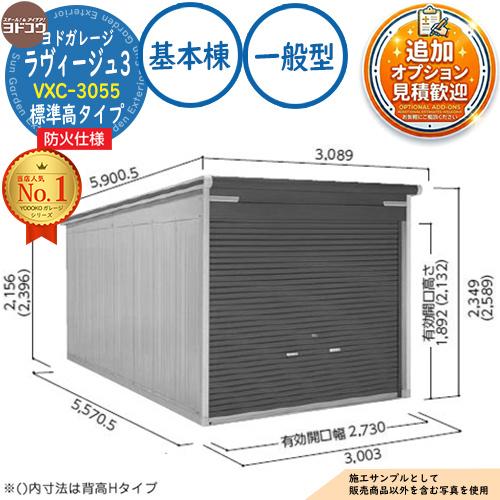 防火地域対応》ヨドガレージ ラヴィージュ3 防火仕様 VXC-3055