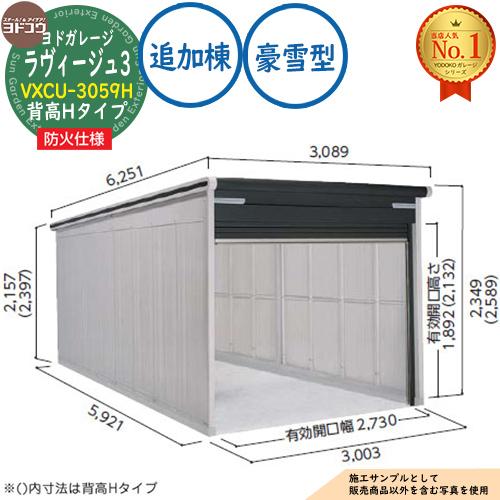 防火地域対応》ヨドガレージ ラヴィージュ3 防火仕様 VXCU-3059H