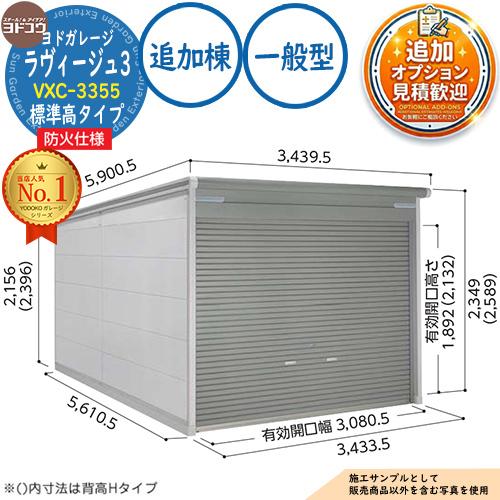 防火地域対応》ヨドガレージ ラヴィージュ3 防火仕様 VXC-3355