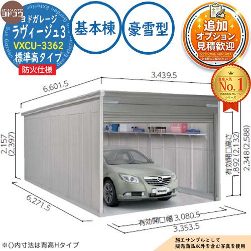 防火地域対応》ヨドガレージ ラヴィージュ3 防火仕様 VXCU-3362