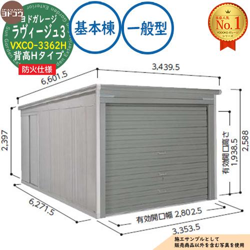 防火地域対応》ヨドガレージ ラヴィージュ3 防火仕様 VXCO-3362H