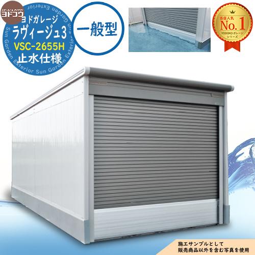集中豪雨対策》ヨドガレージ ラヴィージュ3 止水仕様 VSC-2655H 背高H