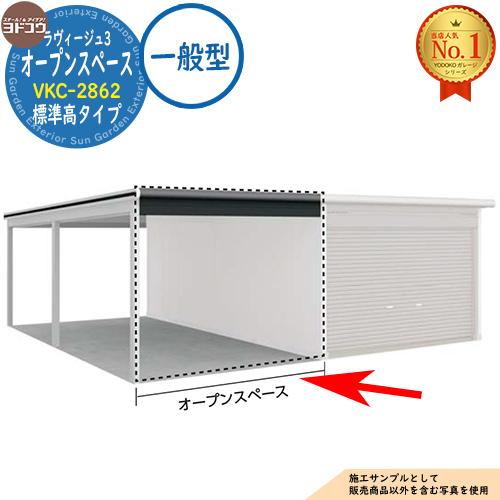ヨドガレージ ラヴィージュ3 専用オプション VKC-2862 標準高タイプ
