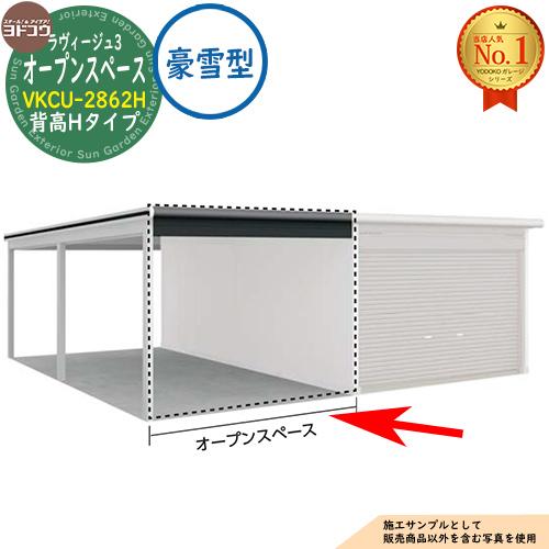 ヨドガレージ ラヴィージュ3 専用オプション VKCU-2862H 背高Hタイプ