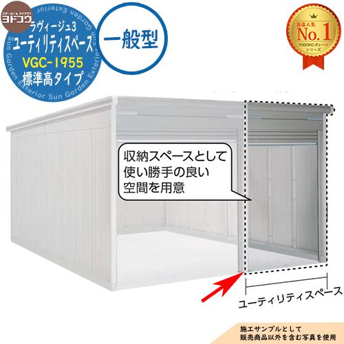 ヨドガレージ ラヴィージュ3 専用オプション VGC-1955 ユーティリティスペース