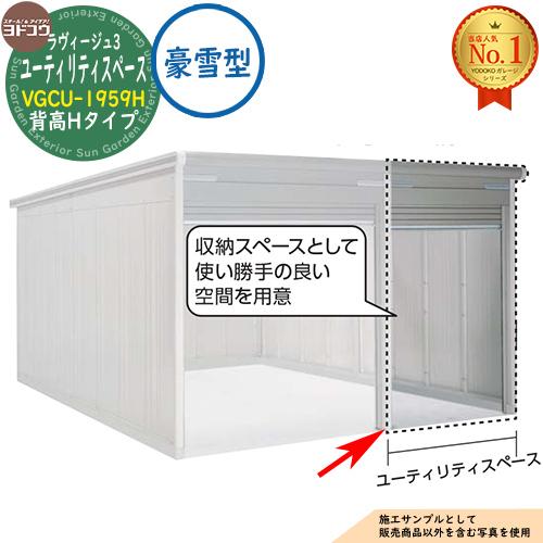 ヨドガレージ ラヴィージュ3 専用オプション VGCU-1959H 背高Hタイプ