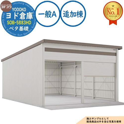 ヨド倉庫 SOB-5883HD ベタ基礎仕様 追加棟 一般A 間口5850×奥行8319×高