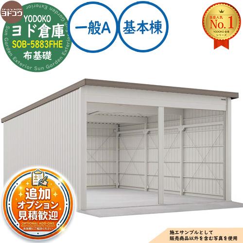 見積歓迎》ヨド倉庫 SOB-5883FHE 布基礎仕様 基本棟 一般A 間口5850