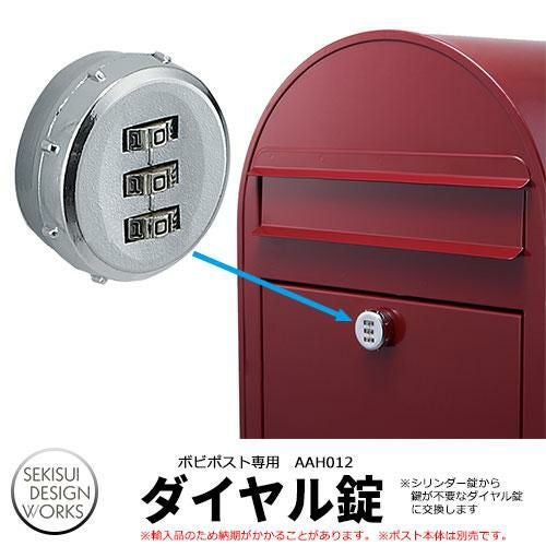 郵便ポスト ボビシリーズ専用オプション ボビダイヤル錠 AAH012