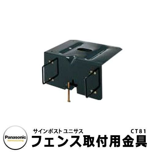 パナソニック 郵便ポスト サインポスト ユニサス フェンス取り付け用