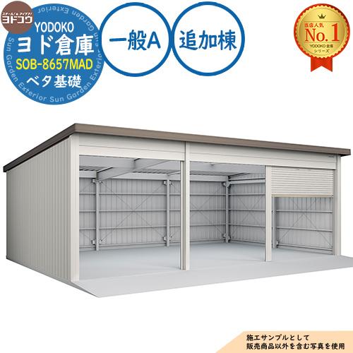 ヨド倉庫 SOB-8657MAD ベタ基礎仕様 追加棟 固定の前柱が右側 一般A ヨド倉庫 SOB-8657MAD ベタ基礎仕様 追加棟 固定の前柱が右側 一般A