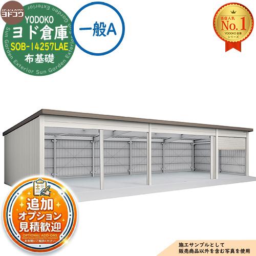 見積歓迎》ヨド倉庫 SOB-14257LAE 布基礎仕様 間口並び：Aタイプ 一般A