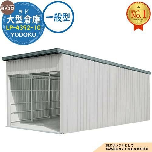 ヨド大型倉庫 LP-4392-10 一般型
