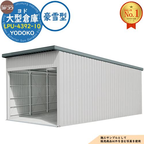 ヨド大型倉庫 LPU-4392-10 豪雪型 間口4360×奥行9276×高さ4012 ヨド