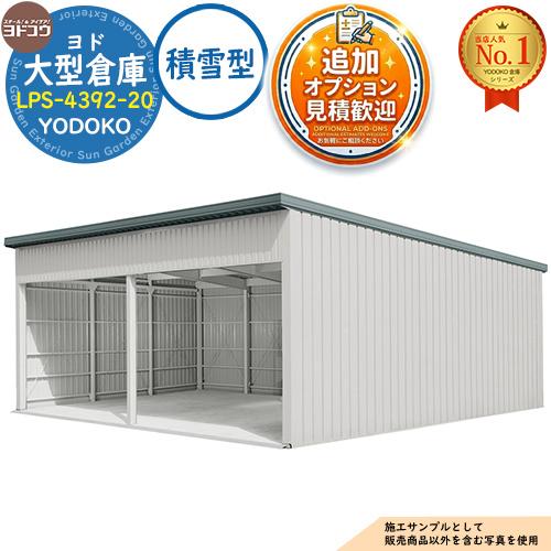 見積歓迎》ヨド大型倉庫 LPS-4392-20 積雪型 間口8360×奥行9276×高さ