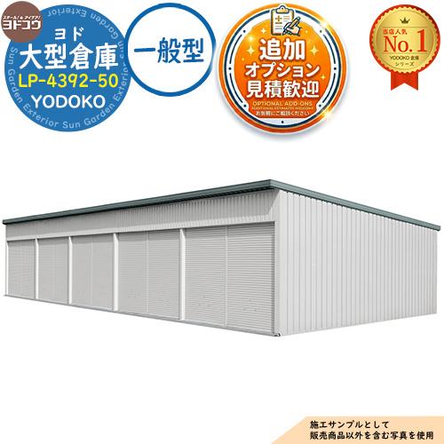 見積歓迎》ヨド大型倉庫 LP-4392-50 一般型 間口20360×奥行9276×高さ