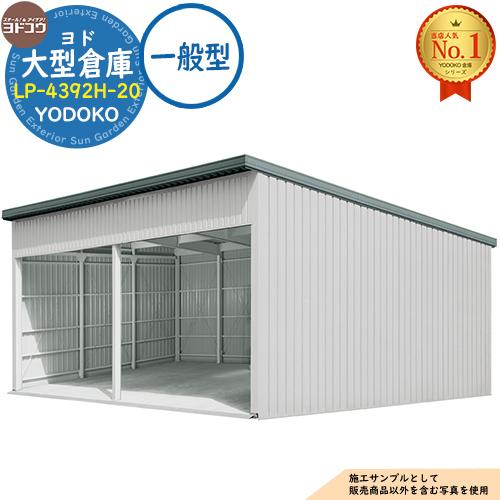 ヨド大型倉庫 LP-4392H-20 一般型 間口8360×奥行9276×高さ4562 ヨド