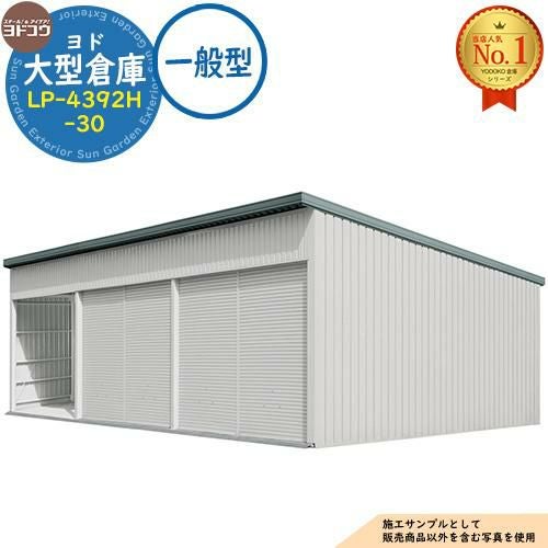 ヨド大型倉庫 LP-4392H-30 一般型 間口12360×奥行9276×高さ4562 ヨド