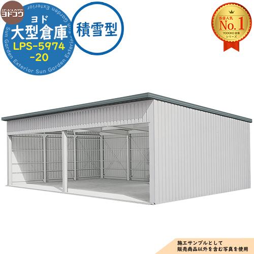 ヨド物置 ヨドコウ 倉庫　収納　2023129 20番 ヨド大型倉庫 LPS-5974-20 積雪型 間口11560×奥行7476×高さ4012 ヨド