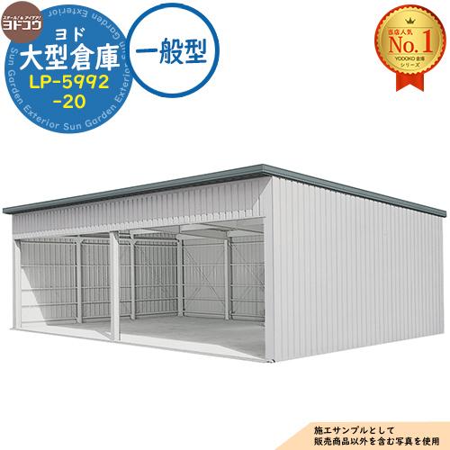 ヨド大型倉庫 LP-5992-20 一般型 間口11560×奥行9276×高さ4012 ヨド