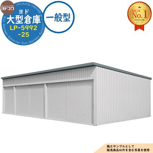 ヨド大型倉庫 LP-5992-25 一般型 間口14360×奥行9276×高さ4012 ヨド