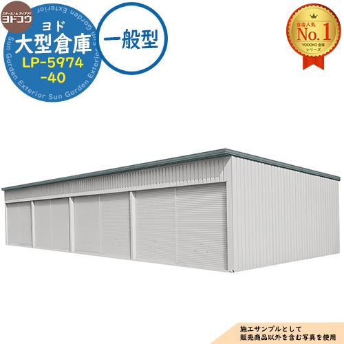 ヨドコウ物置　倉庫　大型物置　大型倉庫 物置　倉庫収納庫tj-31 引き取り限定 ヨド大型倉庫 | 倉庫 | 物置のヨドコウ・ヨド物置