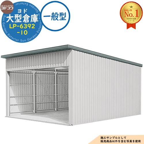 ヨド大型倉庫 LP-6392-10 一般型 間口6360×奥行9276×高さ4012 ヨド物置
