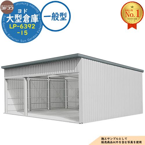 ヨド大型倉庫 LP-6392-15 一般型 間口9360×奥行9276×高さ4012 ヨド物置 ヨド大型倉庫 LP-6392-15 一般型 間口9360×奥行9276×高さ4012 ヨド物置