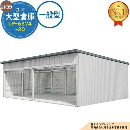 ヨド大型倉庫 LP-6374-20 一般型 間口12360×奥行7476×高さ4012 ヨド