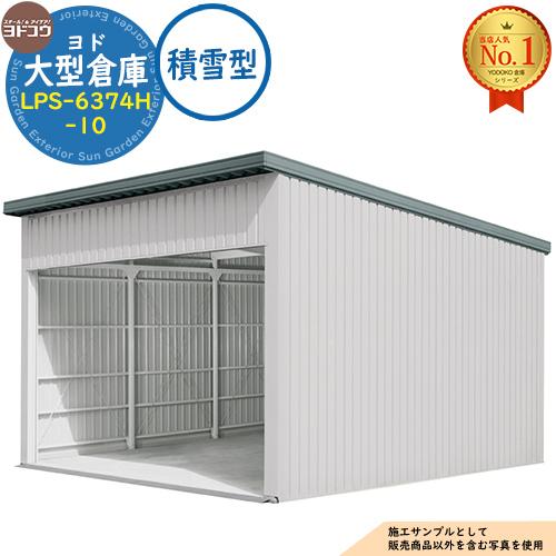 ヨド大型倉庫 LPS-6374H-10 積雪型 間口6360×奥行7476×高さ4562 ヨド