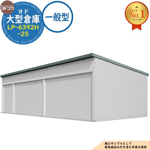 ヨド大型倉庫 LP-6392H-25 一般型 間口15360×奥行9276×高さ4562 ヨド