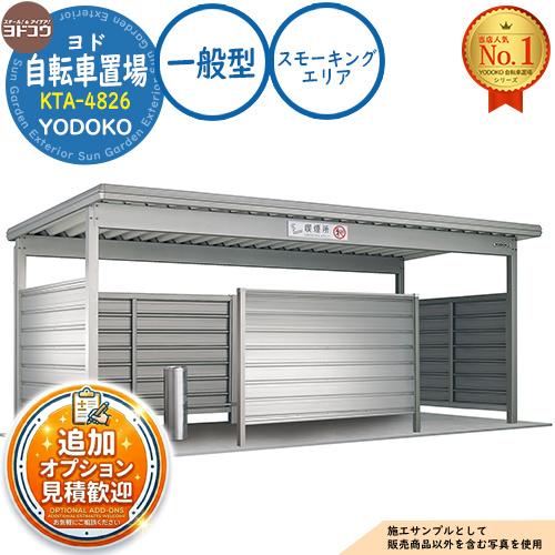 よーこ　12月8日まで取り置き ヨド自転車置場 KTA-4826 ヨドスモーキングエリア 一般型 間口4800