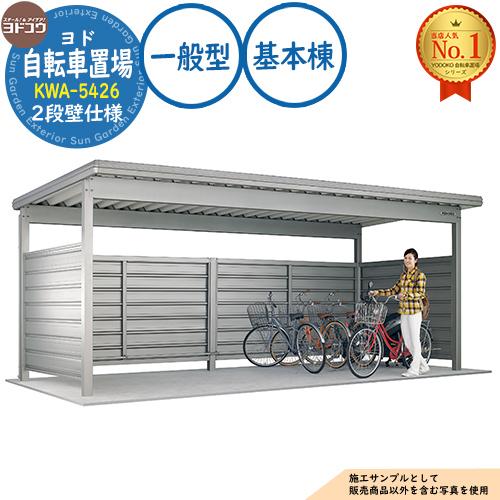 ヨド自転車置場 KWA-5426 基本棟 KWAタイプ2段壁仕様 一般型 間口5400