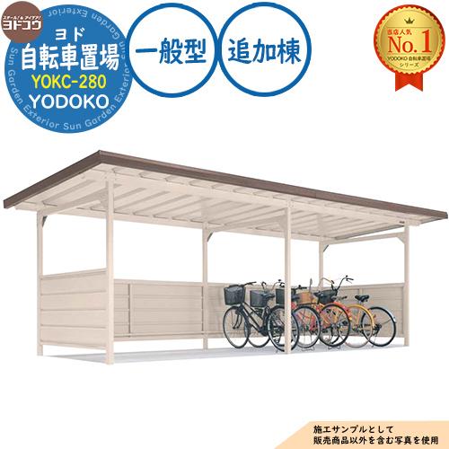 ヨド自転車置場 YOKC-280 追加棟 YOKCタイプ 一般型 間口2800×奥行1800