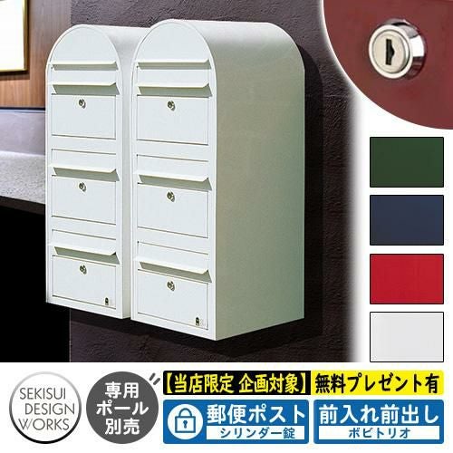 住宅用郵便受けポスト（2戸用）3個 無料☆特典付】郵便ポスト 郵便受け bobitrio ボビトリオ セキスイ