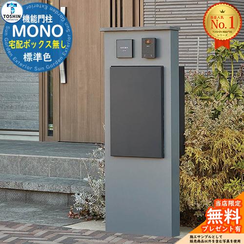 無料☆特典付】LED照明付機能門柱 MONO モノ 宅配ボックス サイン