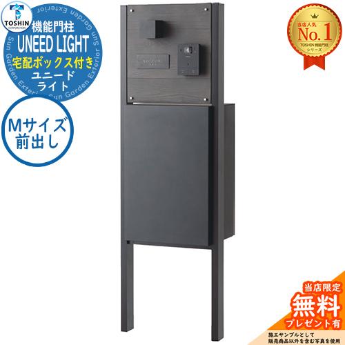 無料☆特典付】機能門柱 ユニード ライト UNEED LIGHT 宅配ボックス：N