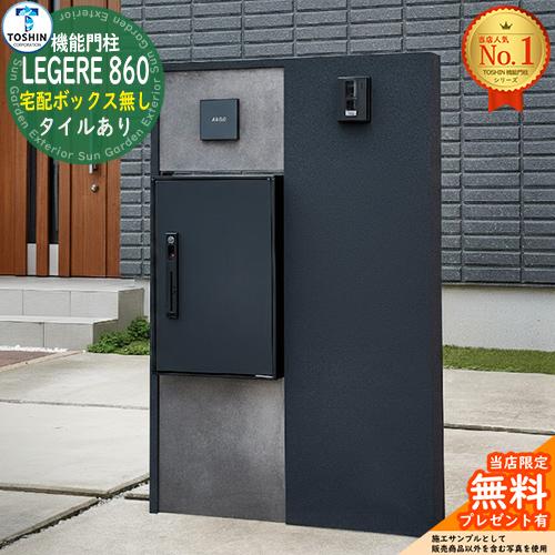 無料☆特典付】機能門柱 レジェール 860 LEGERE 860 タイルなし 宅配