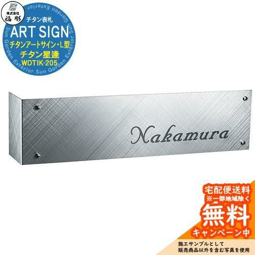 表札 サイン チタンアートサイン・L型 チタン星逢(ほしあい) WDTIK-205