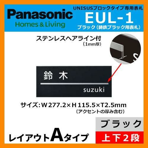 パナソニック サインポスト ユニサス ブロックタイプ専用表札