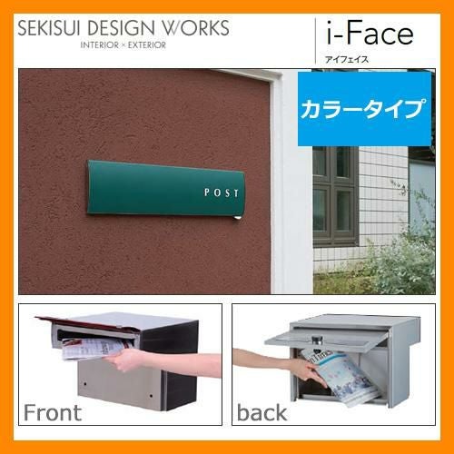 ポスト 郵便ポスト 郵便受け i-Face アイフェイス セキスイ