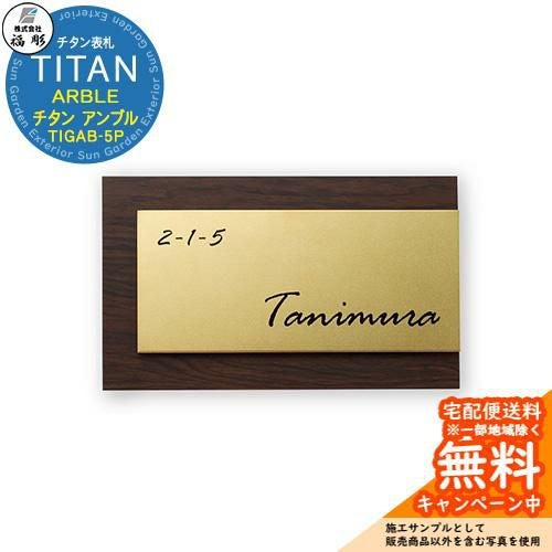 表札 サイン チタン アルブル シャンパンゴールド＆アルブル(ダーク