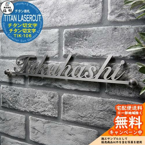 表札 サイン チタン切文字 TITAN LASERCUT チタン切文字 TIK-106 福彫