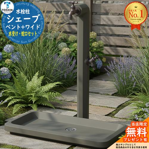 シェーブ ベント＋シェープ ワイド 水受け・蛇口セット TOSHIN