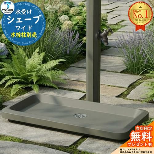 シェープ ワイド 水受けのみ ガーデンパン TOSHIN トーシン 立水栓 水