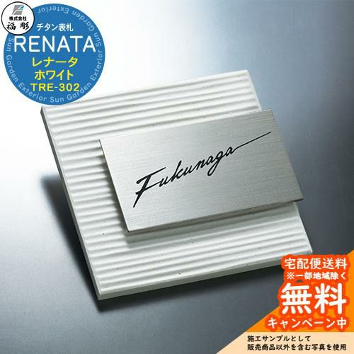 福彫 表札 レナータ TRE-302 表札 サイン チタン表札 RENATA レナータ